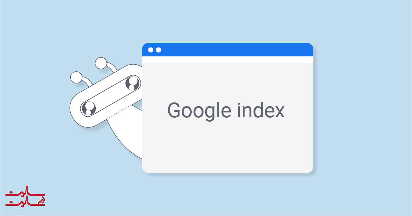 ایندکس کردن صفحات سایت در گوگل